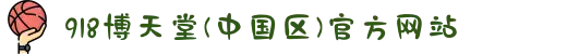 918博天堂(中国区)官方网站